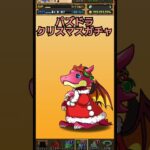 パズドラ 今日もクリスマスガチャ🎅 #ゲーム実況 #games #ゲーム #パズドラ #レトロゲーム #クリスマス #クリスマスガチャ