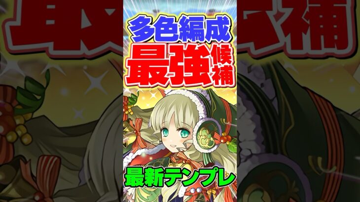 多色最強候補の最新テンプレ編成！ガチ強いです！【パズドラ】#shorts #パズドラ #クリスマス #クリスマスイベント #アルジェ