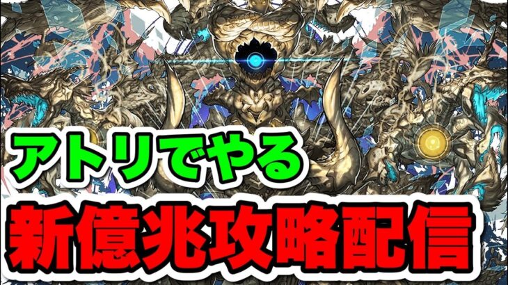 【新億兆】リベンジマッチ！アトリで破壊する配信【パズドラ】#パズドラ#shorts#縦型配信