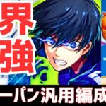 【パズドラ】全員交換可能なのに最強!?潔世一×ピーターパン汎用編成紹介！【マガジンコラボ】