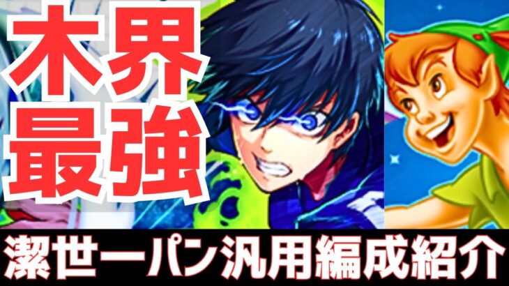 【パズドラ】全員交換可能なのに最強!?潔世一×ピーターパン汎用編成紹介！【マガジンコラボ】