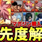 【パズドラ】マガジンコラボ確定購入・交換所優先度解説‼︎ガチャ回すのは危険‼︎ナツやエルザ交換して終わろう‼︎パズドラ実況】