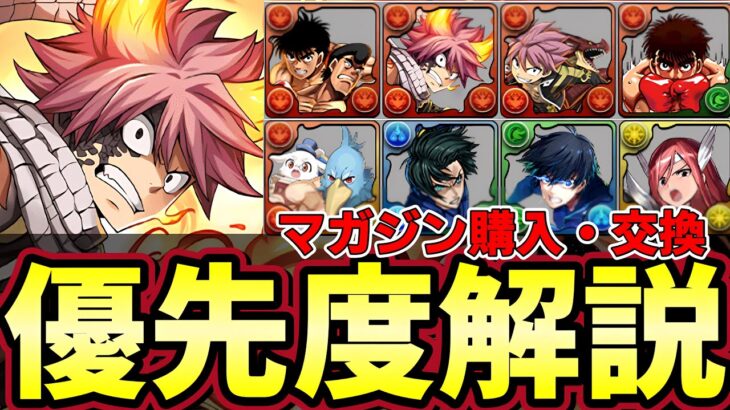 【パズドラ】マガジンコラボ確定購入・交換所優先度解説‼︎ガチャ回すのは危険‼︎ナツやエルザ交換して終わろう‼︎パズドラ実況】