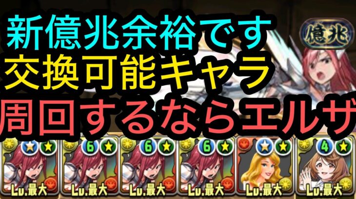 【パズドラ】交換可能キャラ⁉︎エルザと、サイガの組み合わせが最強すぎた！