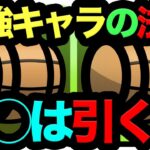 【死んでも理解しろ】パズドラ最強キャラの法則！◯◯ないコラボは引く価値ありません！【パズドラ】