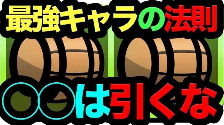 【死んでも理解しろ】パズドラ最強キャラの法則！◯◯ないコラボは引く価値ありません！【パズドラ】