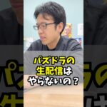 パズドラの生配信はやらないの？ #マックスむらい #質問コーナー