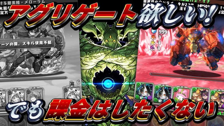 【最終日】木属性アグリゲートを諦めきれない男の戦い【パズドラ】