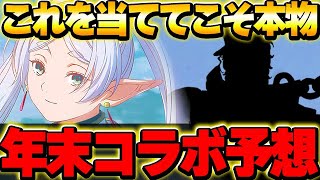 【コラボ予想】今週末に年末コラボ発表！？来るならこのコラボでしょ！！【パズドラ実況】