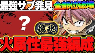 【新億兆チャレンジ】あのキャラが火生成で最強サブに！！ナツ＆イグニールの性能もマジで強い！！【マガジンコラボ】【パズドラ実況】