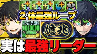 棘なんて効かない！！隠れた最強リーダー！！潔＆蜂楽が多色でかなり強い！！【新億兆チャレンジ】【マガジンコラボ】【パズドラ実況】