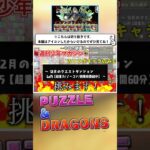 茨の道になるとは…【パズドラ】＃パズドラ　＃週刊少年マガジンコラボ　＃マガジンコラボ　＃クエダン　＃１５　＃切り抜き