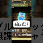 #パズドラ  ブルーロック交換　　ランダン勢なら取るべき無課金キャラ　五条悟の代用