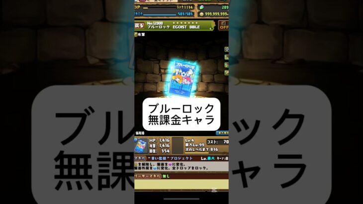 #パズドラ  ブルーロック交換　　ランダン勢なら取るべき無課金キャラ　五条悟の代用