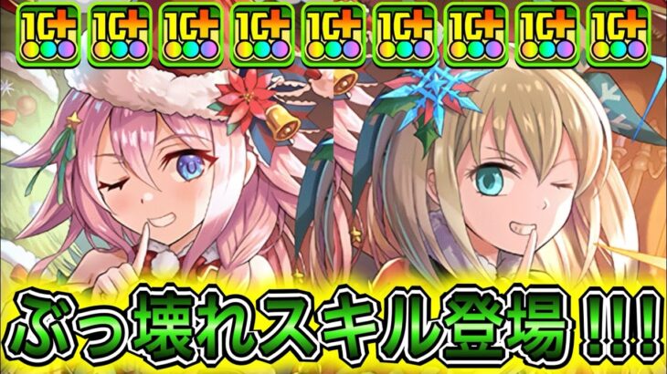 【最強】なんでも出来る圧倒的破格性能！？ 新キャラの『セシリア＆ソフィ』がぶっ壊れすぎてやばい！！！！ 【パズドラ クリスマス イベント】