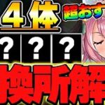 超強い性能が存在！！２体は特におすすめ！！クリスマスイベントの交換所解説！！【クリスマスイベント】【パズドラ実況】