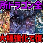 交換所ドラゴン全キャラ強化決定！ハデドラやカリドラが更に強くなる！武器も超優秀です！所持者必見！【パズドラ】