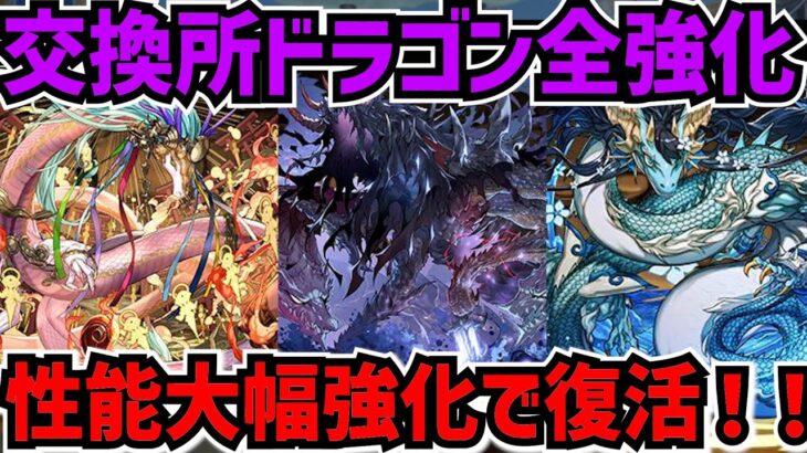 交換所ドラゴン全キャラ強化決定！ハデドラやカリドラが更に強くなる！武器も超優秀です！所持者必見！【パズドラ】