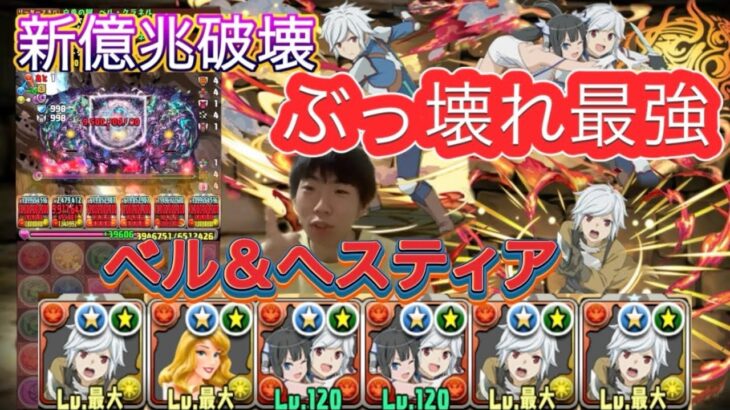 【パズドラ】新億兆破壊！ぶ壊れ最強ベル・クラネル＆へスティア、ベル・クラネル使って新億兆初クリアする！／ヤメ〜こまる