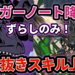 【パズドラ】ジャガーノート降臨！ネルギガンテでもスキル上げできます！