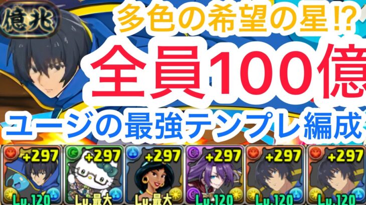 【パズドラ】ユージ編成意外と良いかも!?新億兆余裕でクリア！