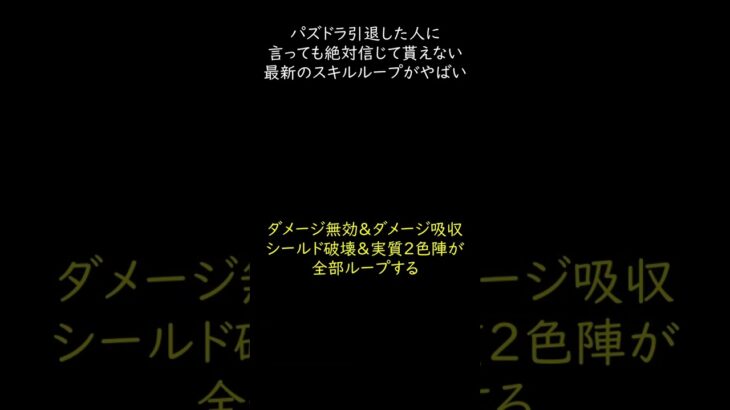 パズドラ引退した人に言っても絶対信じてもらえない最新のスキルループ編成がヤバすぎる！ほぼ全部のギミック無効ループｗｗｗ