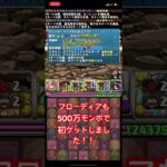 パズドラ！考え抜いたフローディアパーティーでいざ戦場へ！　#パズドラ  #パズドラフローディア