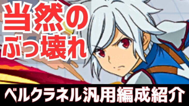 【パズドラ】全部ダンまちキャラで最強確定！割合も怖くない！ベルクラネル汎用編成紹介！