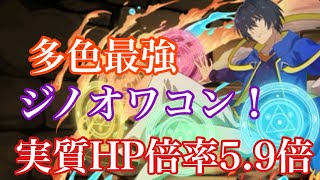 【パズドラ】ジノはクビ！多色最強を更新したユージがギャンブラーチムの脳汁を出しまくった！（新億兆）