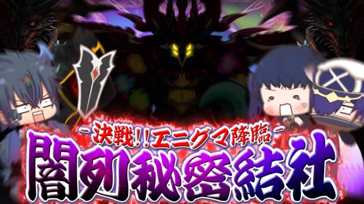 【ゆっくり実況】今年最後の闇列秘密結社！総力戦でエニグマ降臨に挑め！【パズドラ】