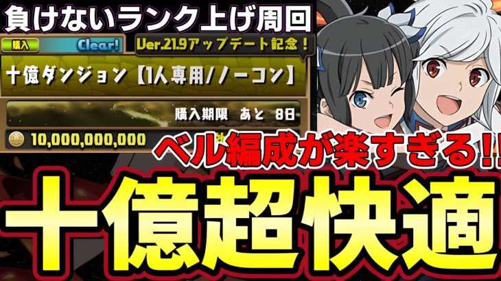 【パズドラ】十億ダンジョンを超快適でランク上げ周回⁉︎ベル&ヘスティアが強すぎる‼︎高耐久でほぼゾンビパ‼︎【パズドラ実況】