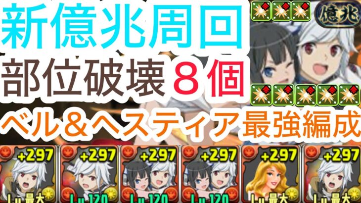 【パズドラ】部位破壊８個の全部位対応ベルヘスティア編成が最強すぎる！新億兆周回して新アグリズをあつめよう！