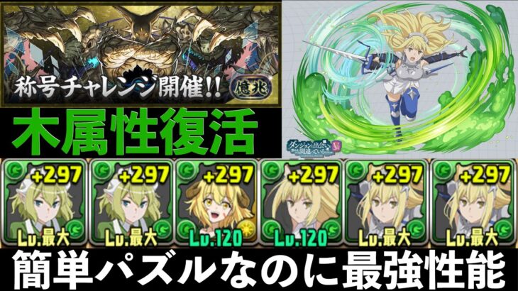 簡単パズルなのに最強性能！アイズヴァレンシュタイン×リューリオンが強すぎたｗｗｗ新億兆（伍窮の億兆龍）【パズドラ実況】