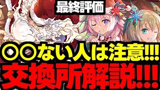 【交換所解説】最終評価！〇〇ない人は注意！誰を優先？クリスマスイベント交換所解説使い道＆性能完全解説！【パズドラ】