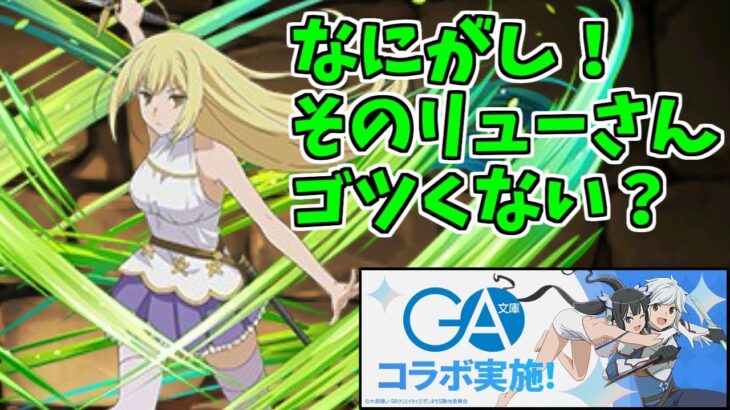 【新億兆】アイズ・ヴァレンなにがし～リューどこぉおおおお！？～【パズドラ実況】