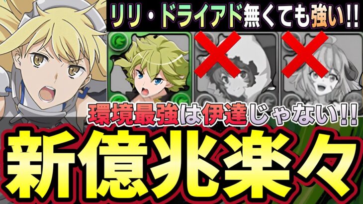 【パズドラ】リュー&アイズサブ固定されすぎ‼︎リリとドライアド無くても最強リーダー‼︎新億兆楽々勝てる‼︎【パズドラ実況】