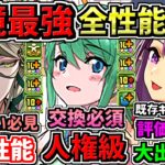 【確保必須】アイズと相性抜群な最強性能！全キャラ性能解説！お正月イベント！パズドラ最新情報解説【パズドラ】