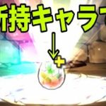 無料で未所持キャラ引いちゃった男【パズドラ】