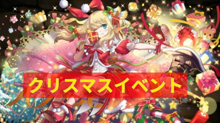 クリスマスイベントを楽しむ！【パズドラ】