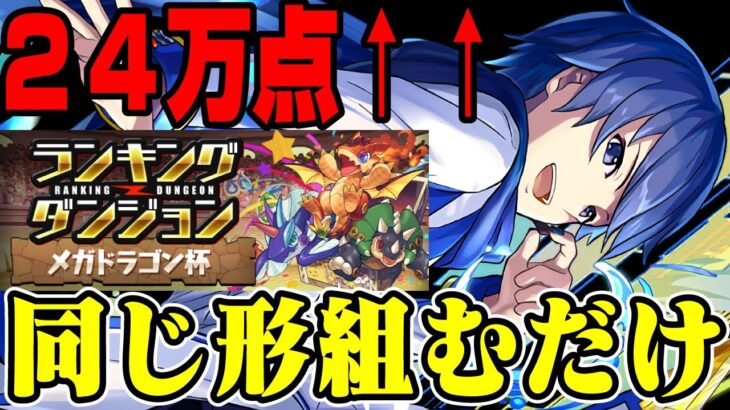 【同じ形組むだけ】ランダン❗️❗️メガドラゴン杯【パズドラ／パズル&ドラゴンズ攻略動画】#パズドラ　#ランダン