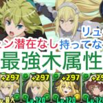 【パズドラ】リューリオン出てなくても大丈夫！リダチェン洗剤つけてなくても新億兆で勝てます！アイズ編成最強！