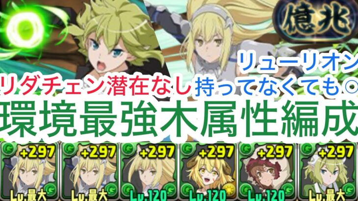 【パズドラ】リューリオン出てなくても大丈夫！リダチェン洗剤つけてなくても新億兆で勝てます！アイズ編成最強！