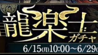 パズドラ　龍楽士ガチャ