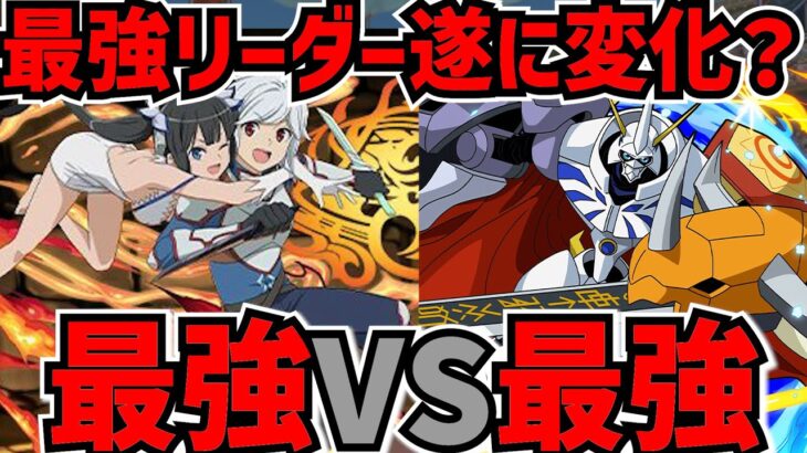 ダンまちvsオメガモン！人権キャラ2体は確保必須です！新キャラ性能解説！【パズドラ】