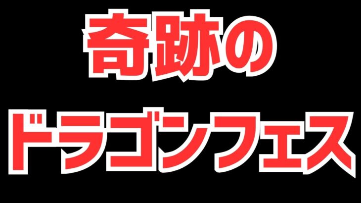 【パズドラ】なけなしの石でドラゴンフェス引いたらヤバい引きしたったw