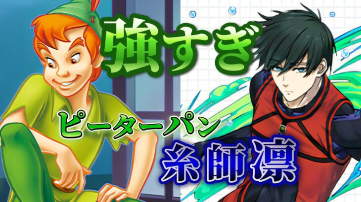 【パズドラ】糸師凛こいつめっちゃ強いwww【糸師凛×ピーターパン】