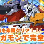 【パズドラ】オメガモン最強時代はまだまだ続きそうだwww【新億兆チャレンジ】