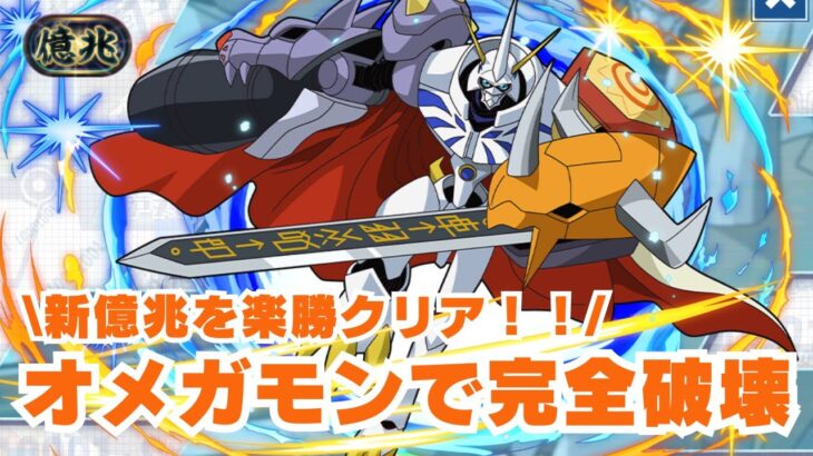 【パズドラ】オメガモン最強時代はまだまだ続きそうだwww【新億兆チャレンジ】