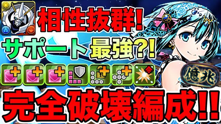 【パズドラ】部位完全破壊編成!!ヴィヴィアンがラクスを超えるサポート最強キャラに?!耐久力が高すぎて優秀すぎる?!オメガモンとの相性抜群もヤバすぎるwwww 2パターン編成！！【ガンホーコラボ】