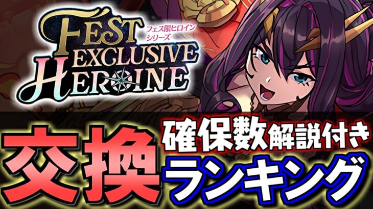 【実はあのキャラが1位】フェス限ヒロインガチャ 交換ランキング&確保数解説!!微課金目線で徹底解説します。【パズドラ】